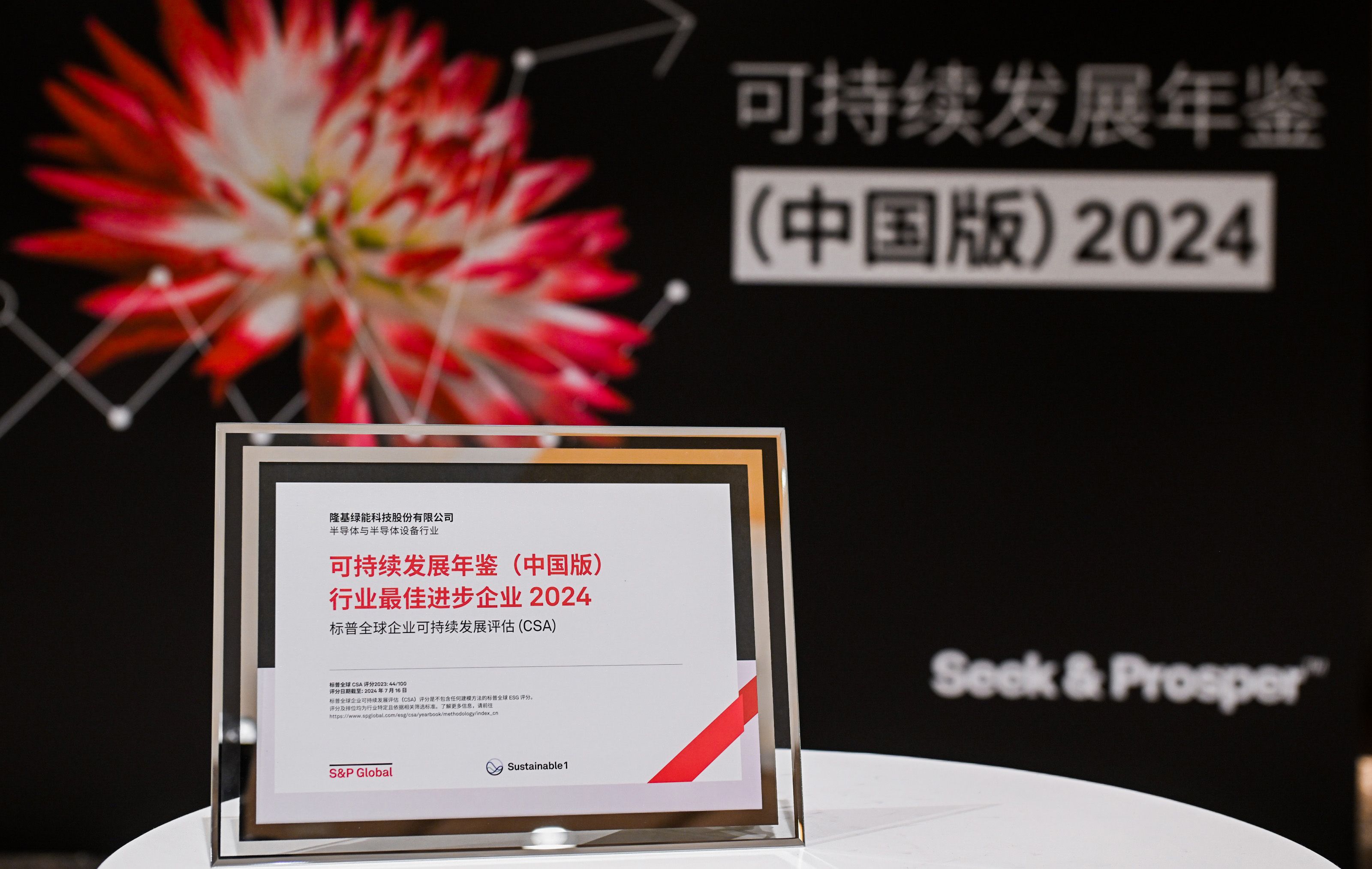 LONGi Selected for S&P Globals Sustainability Yearbook (China Edition